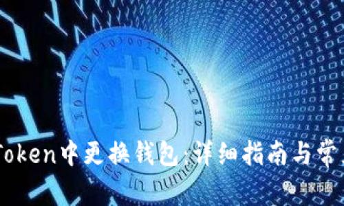 如何在ImToken中更换钱包：详细指南与常见问题解答