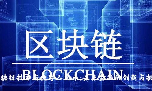 区块链技术与数字人民币：未来金融的创新与挑战