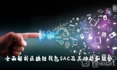 全面解析区块链钱包SAC及