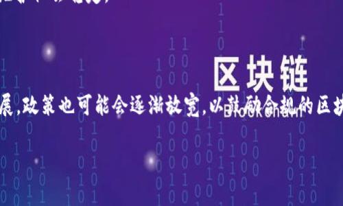 区块链打压是指政府、机构或组织对区块链技术及相关产业采取的限制、监管或打击措施。这种措施通常是出于对金融安全、法律合规、市场规范或社会稳定等方面的考虑。落实这些打压政策的具体方式可能包括禁止某些区块链项目的运行、限制加密货币的交易、加强对区块链企业的监管等。

区块链打压的背景通常与以下几个因素有关：

1. **金融风险**：区块链技术在加密货币领域的广泛应用，容易引发金融泡沫，甚至出现欺诈行为，尤其是在缺乏监管的环境下。因此，政府对这些项目的打压往往是为了降低金融风险。
  
2. **法律合规**：许多国家和地区都在试图建立与区块链技术相关的法律法规，以确保市场的透明度和合规性。打压那些不符合规定的项目，是监管部门的职责所在。
  
3. **社会稳定**：区块链技术在某些国家可能引发社会问题，比如洗钱、诈骗以及不当经济活动，因此需要通过打压措施来维护社会稳定。

4. **技术安全**：区块链技术的开放性有时也会带来网络安全问题，政府因此会对相关技术的发展进行限制。

区块链打压会对行业产生一定的影响，包括市场的震荡、技术的停滞、大量企业的退出等。然而，随着市场的调整和技术的发展，政策也可能会逐渐放宽，以鼓励合规的区块链创新活动。

如果你有进一步的问题或者需要深入了解某个方面，请告诉我！