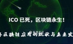 2023年区块链应用的现状与