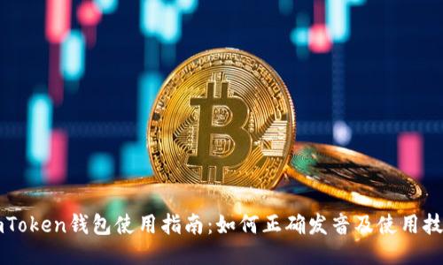 imToken钱包使用指南：如何正确发音及使用技巧