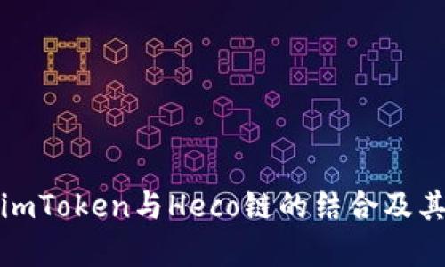 全面解析imToken与Heco链的结合及其应用前景