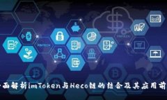 全面解析imToken与Heco链的结