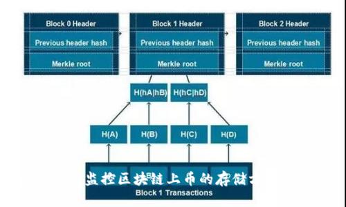 如何有效监控区块链上币的存储方法与技巧