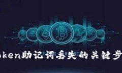 如何找回imtoken助记词丢失