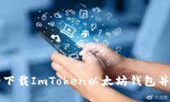 如何安全下载ImToken以太坊