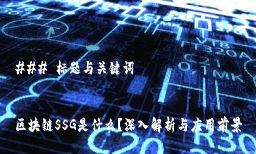 ### 标题与关键词


区块链SSG是什么？深入解析与应用前景