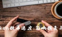 imToken提币速度：影响因素