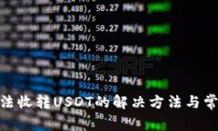 imToken无法收转USDT的解决方