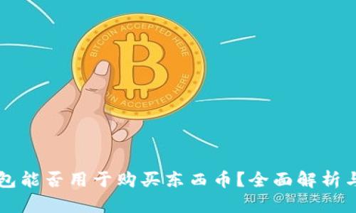 比特派钱包能否用于购买东西币？全面解析与使用指南