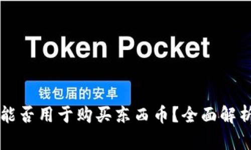 比特派钱包能否用于购买东西币？全面解析与使用指南