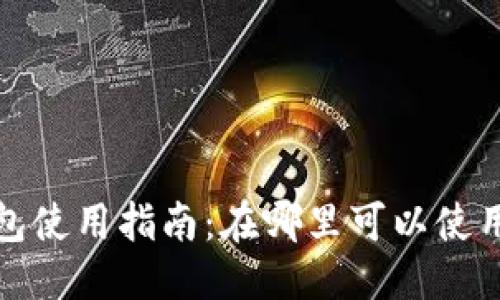 标题
2023年杭州数字钱包使用指南：在哪里可以使用数字钱包进行支付？