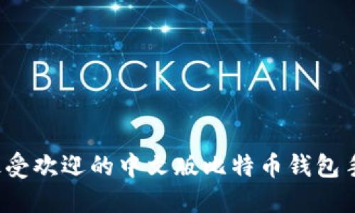 2023年最受欢迎的中文版比特币钱包手机版推荐