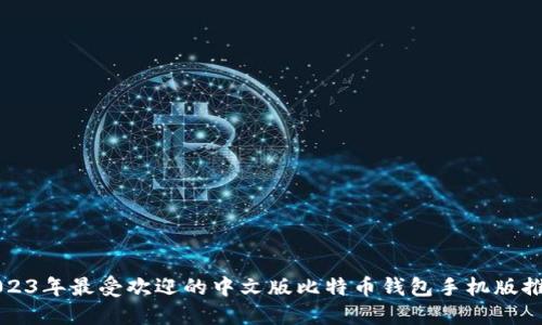 2023年最受欢迎的中文版比特币钱包手机版推荐