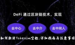 如何激活Tokenim空投：详细