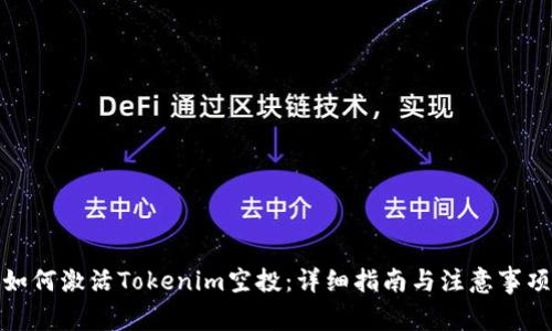 如何激活Tokenim空投：详细指南与注意事项