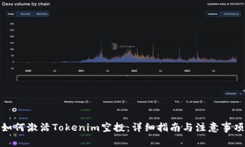 如何激活Tokenim空投：详细指南与注意事项