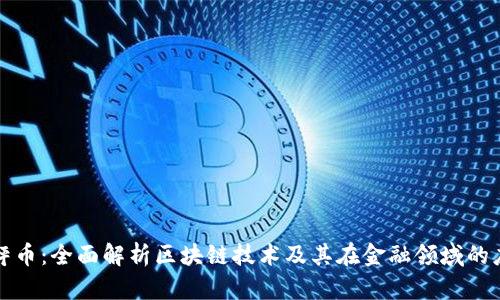 天枰币：全面解析区块链技术及其在金融领域的应用