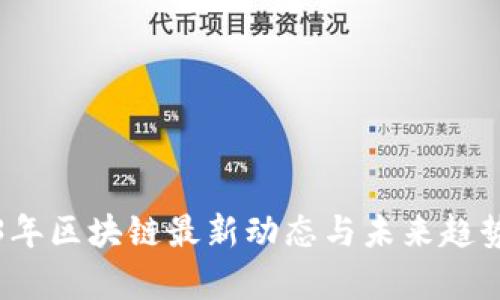 2023年区块链最新动态与未来趋势分析