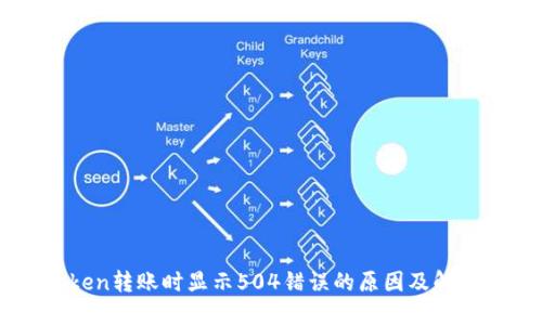 imToken转账时显示504错误的原因及解决方法