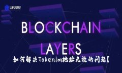 如何解决Tokenim地址无效的