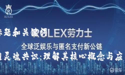 思考标题和关键词

区块链灵魂共识：理解其核心概念与应用前景