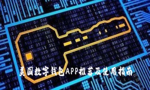 美国数字钱包APP推荐及使用指南