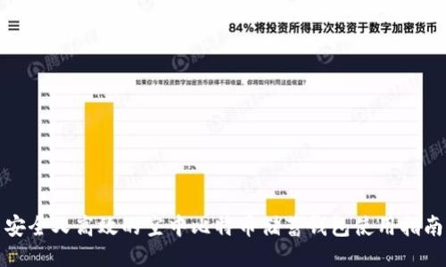 安全又高效的空中比特币储蓄钱包使用指南