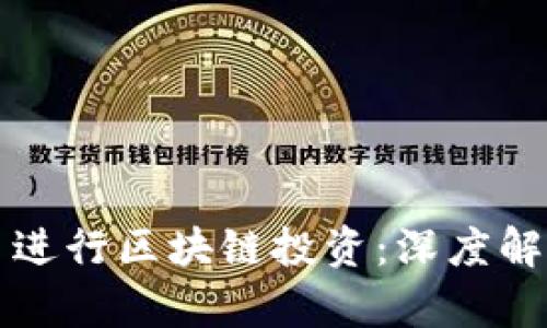 如何用井通币进行区块链投资：深度解析与实用指南