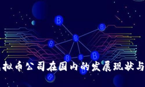 区块链虚拟币公司在国内的发展现状与前景分析