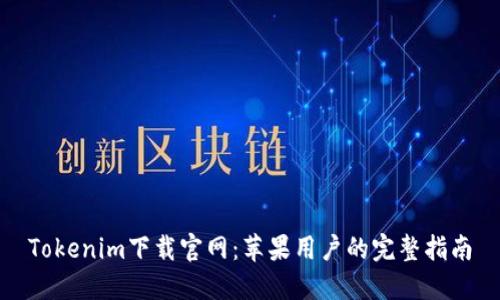 Tokenim下载官网：苹果用户的完整指南