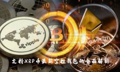 支持XRP币最新空投钱包的