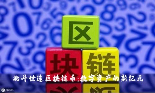 北斗世连区块链币：数字资产的新纪元