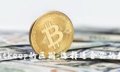 imToken与BitKeep的区别：选择