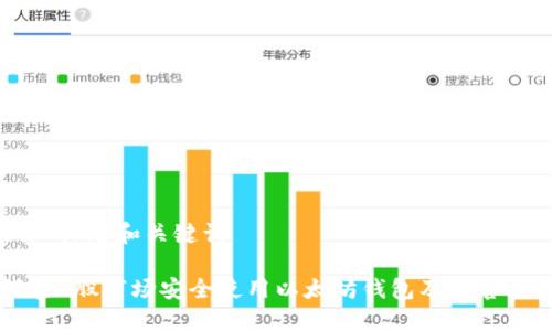 ### 标题和关键词

如何在A股市场安全使用以太坊钱包及其官方指南