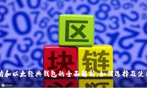 以太坊和以太经典钱包的全面解析：如何选择及使用指南