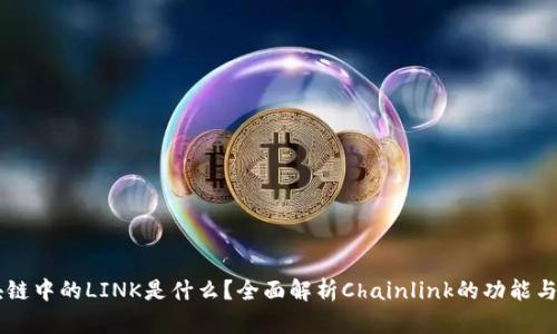 区块链中的LINK是什么？全面解析Chainlink的功能与应用