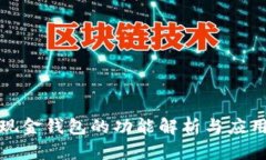 数字现金钱包的功能解析