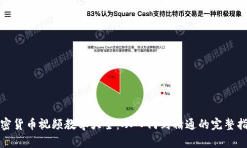 加密货币视频教学大全：从入门到精通的完整指南