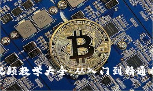 加密货币视频教学大全：从入门到精通的完整指南