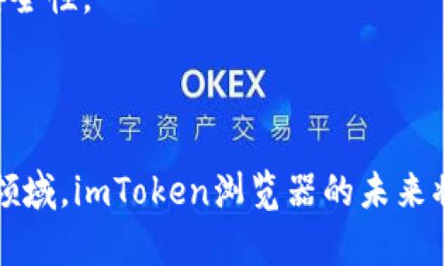 imToken浏览器功能与使用指南

keywordsimToken, imToken浏览器, 数字钱包, 区块链浏览器/keywords

## 内容主体大纲

1. **引言**
   - introduction to imToken and its features
   - importance of imToken browser in the crypto community

2. **什么是imToken浏览器**
   - imToken 浏览器的定义
   - 浏览器的作用与功能

3. **imToken浏览器的主要功能**
   - 调查和管理数字资产
   - 访问去中心化应用（DApps）
   - 交易记录与区块链信息的查看

4. **如何找到imToken浏览器**
   - 官方网站与应用商店下载
   - 通过钱包本身访问浏览器

5. **使用imToken浏览器的步骤**
   - 注册与设置
   - 浏览器的界面介绍
   - 如何进行交易与查询

6. **imToken浏览器的安全性与隐私保护**
   - 安全性分析
   - 用户如何保护自己的隐私信息

7. **常见问题与解答**
   - 针对用户的疑问提供详尽的解答

8. **总结**
   - imToken浏览器的未来发展与展望

## 详细内容

### 引言

随着数字货币的普及，越来越多的人开始使用数字钱包来管理他们的资产。imToken作为一款领先的数字钱包之一，其内置的浏览器为用户提供了便利的工具以访问去中心化应用（DApps）和查询区块链信息。本文将深入探讨imToken浏览器的功能和使用方法。

### 什么是imToken浏览器

imToken浏览器是imToken数字钱包内置的功能，旨在为用户提供一种便捷的方式来查看和管理他们的数字资产。这一浏览器的主要作用是连接用户与区块链世界，支持访问各种去中心化应用。

#### 浏览器的作用与功能

imToken浏览器的主要功能包括查询交易历史、访问DApps、并支持用户进行多种交易操作，这些操作都可以在一个简洁的界面上进行，极大地方便了用户的使用体验。

### imToken浏览器的主要功能

#### 调查和管理数字资产

通过imToken浏览器，用户可以轻松查看他们的数字资产，包括余额、交易记录和资产类型。此外，该功能还支持用户在不同的区块链网络之间进行资产转移。

#### 访问去中心化应用（DApps）

imToken浏览器为用户提供了一个广泛的DApp市场，使用户能够轻松找到和使用各种去中心化应用。用户可以直接在浏览器中访问这些应用，而无需额外下载其他软件。

#### 交易记录与区块链信息的查看

用户能够通过imToken浏览器随时随地查看历史交易记录及相关区块链信息。这一功能使得用户对其资产的了解更加全面，帮助他们做出更好的决策。

### 如何找到imToken浏览器

#### 官方网站与应用商店下载

用户可以从imToken的官方网站或主要的应用商店下载并安装该应用，以便访问其内置的浏览器。在安装后，用户将能够在钱包主页中找到浏览器的入口。

#### 通过钱包本身访问浏览器

用户在成功安装imToken钱包后，可以直接通过钱包界面访问imToken浏览器，方便快捷。

### 使用imToken浏览器的步骤

#### 注册与设置

首先，用户需要注册一个imToken账户，并设置相应的安全措施如密码和助记词。在创建完账户后，用户可以进入浏览器并开始探索各种功能。

#### 浏览器的界面介绍

imToken浏览器的界面设计，用户可以轻松找到所需的功能。界面中包括了资产管理、DApp推荐以及交易记录等模块，使操作更加方便。

#### 如何进行交易与查询

用户可以通过浏览器输入相应的地址或交易信息，快速完成交易与查询。通过提供的功能，用户还可以查看交易的实时状态和确认信息。

### imToken浏览器的安全性与隐私保护

#### 安全性分析

imToken非常重视用户的资产安全，采用了多种加密技术和身份验证措施，以确保用户的资金安全。此外，用户的私钥仅存储在他们的设备上，增强了安全性。

#### 用户如何保护自己的隐私信息

用户还需定期更新密码，并避免在公共网络上进行高风险交易，从而更好地保护他们的隐私信息。

### 常见问题与解答

#### 问题1：imToken浏览器是不是安全的？

imToken浏览器在安全性方面采取了一系列措施，包括端到端的加密和用户数据的本地存储。作为用户，保持密码的安全和定期更新仍然是防护措施的关键。

#### 问题2：如何访问DApps？

用户可以直接在imToken浏览器中搜索DApp，或者访问DApp的官方网站，通过链接进入，操作相对简单直观。

#### 问题3：如何解决交易失败的问题？

用户在进行交易时，如果遇到失败的情况，通常是由于网络延迟或手续费不足。建议用户检查网络状态，并确认支付的手续费足够。

#### 问题4：imToken是否支持所有数字资产？

imToken支持多种主流数字资产，但具体支持的资产种类和数量会随着市场的变化而变化。用户可以通过查询imToken的官方网站获取最新的信息。

#### 问题5：如何找回遗失的账户？

通过安全提示，用户在设置imToken时需妥善保存助记词。如果遗失账户，可以通过助记词进行恢复，确保账户安全。

#### 问题6：imToken浏览器的未来发展方向是什么？

随着区块链技术的发展，imToken浏览器将持续进行功能升级，并引入更多的DApp及安全措施，以提升用户体验和安全性。

### 总结

imToken浏览器作为数字钱包的重要组成部分，为用户提供了丰富的功能和便利的访问方式。在不断发展的区块链领域，imToken浏览器的未来将更加广阔。