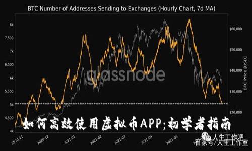 如何高效使用虚拟币APP：初学者指南