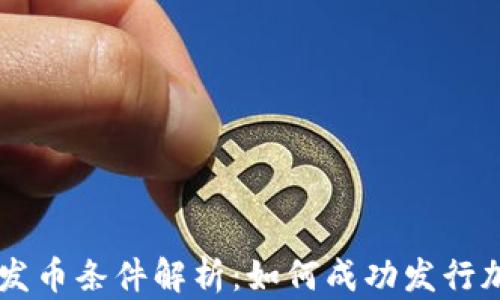 
区块链发币条件解析：如何成功发行加密货币