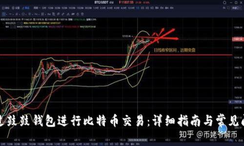 如何通过鼓鼓钱包进行比特币交易：详细指南与常见问题解答