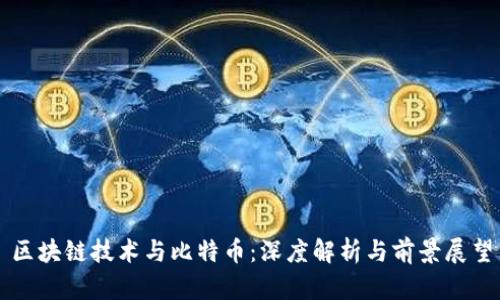 区块链技术与比特币：深度解析与前景展望