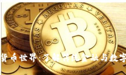 探索非加密货币世界：了解传统金融与数字货币的较量