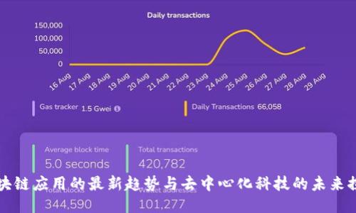 区块链应用的最新趋势与去中心化科技的未来探讨