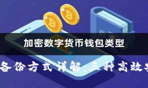 imToken 钱包备份方式详解：三种高效安全的备份方法