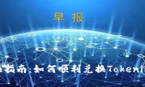 Tokenim兑换指南：如何顺利兑换Tokenim与数字资产